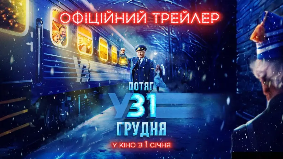 Watch film December 31st Express — Офіційний трейлер