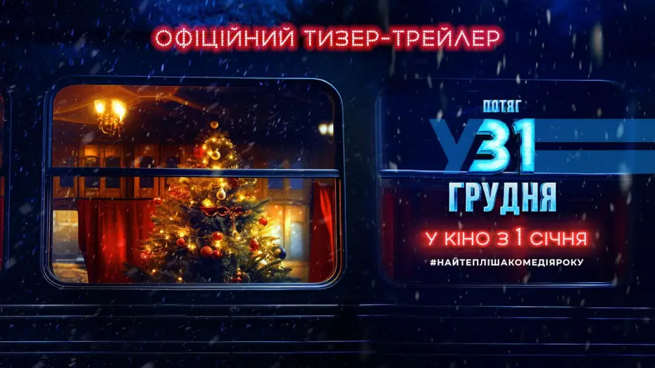 Watch film December 31st Express — Офіційний тизер-трейлер