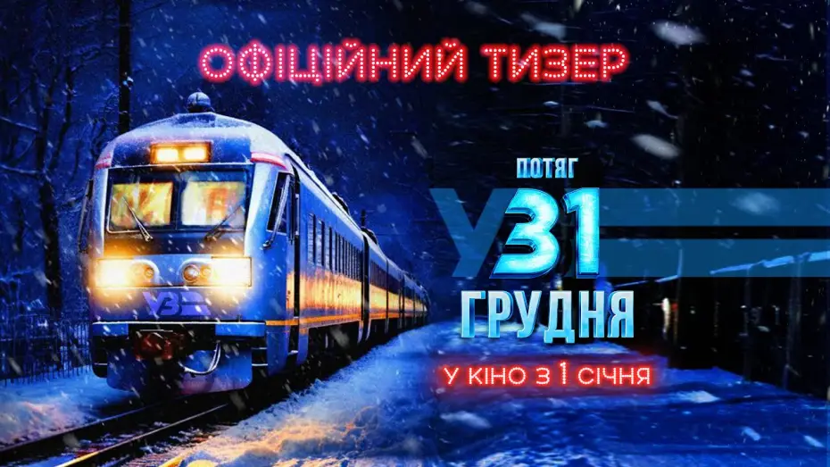 Watch film December 31st Express — Офіційний тизер