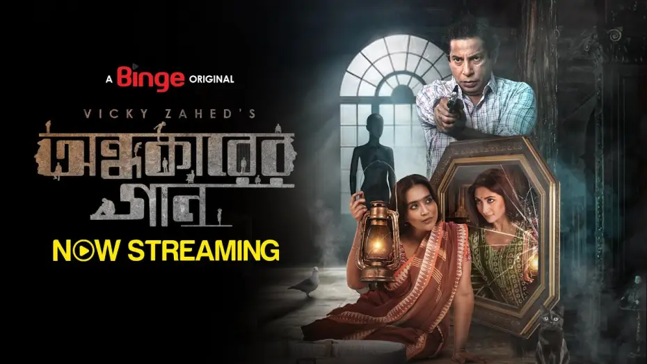 Watch film Ondhokarer Gaan — অন্ধকারের গান | OFFICIAL TRAILER | VICKY ZAHED | MOSHARRAF KARIM | ZAKIA BARI MAMO | SHAHNAZ SUMI