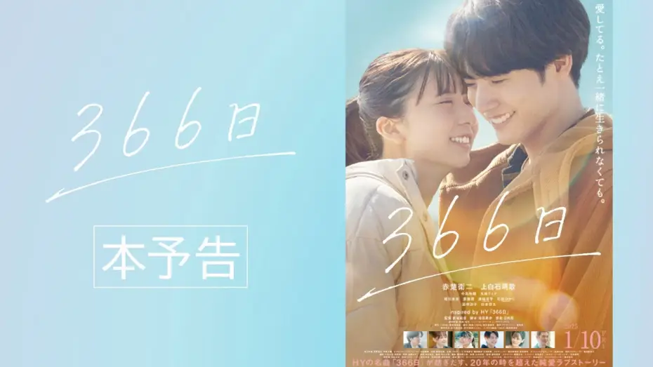 Watch film 366 Days — 映画『366日』本予告映像【2025年1月10日（金）公開】