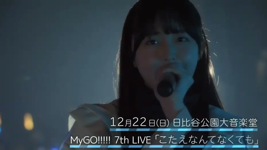 Watch film MyGO!!!!! 7th LIVE「Even If We Don't Have an Answer」 — 【CM】MyGO!!!!! 7th LIVE「こたえなんてなくても」12月22日(日)開催