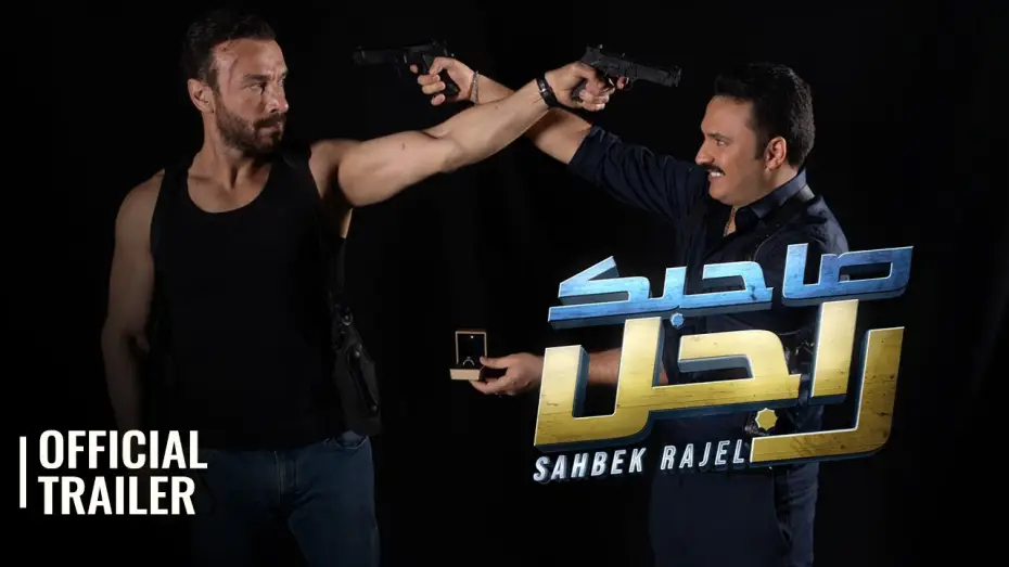 Watch film Sahbek Rajel | SAHBEK RAJEL / صاحبك راجل | OFFICIAL TRAILER