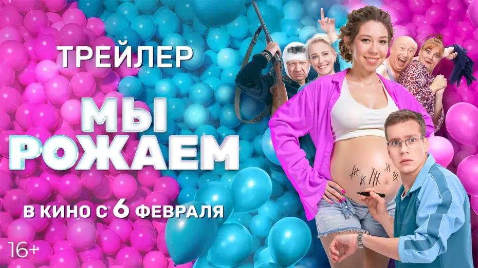 Watch film We're Giving Birth! — Мы рожаем | Официальный трейлер фильма
