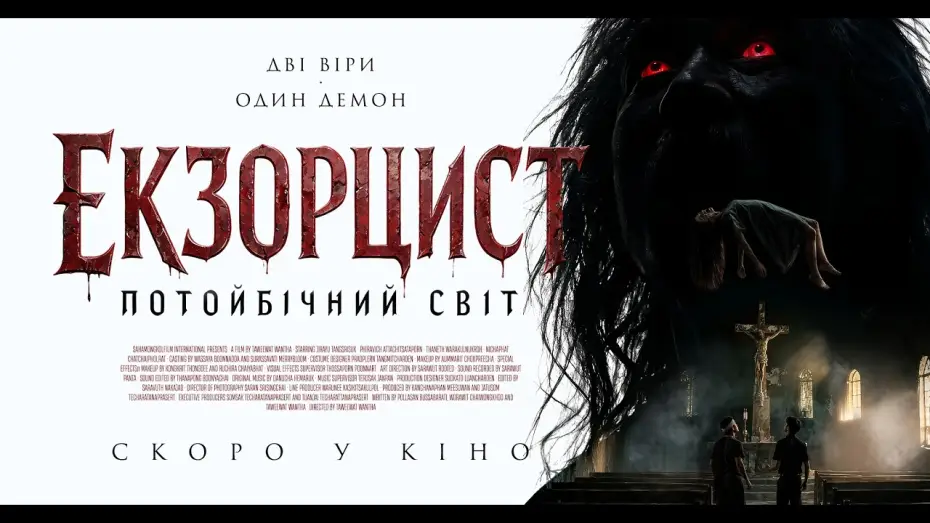 Watch film Tharae The Exorcist — Офіційний трейлер (український)