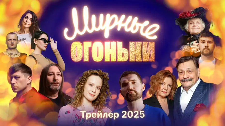 Watch film Мирные огоньки - 2025 — Трейлер: Мирные огоньки 2025 — Настоящий новогодний концерт