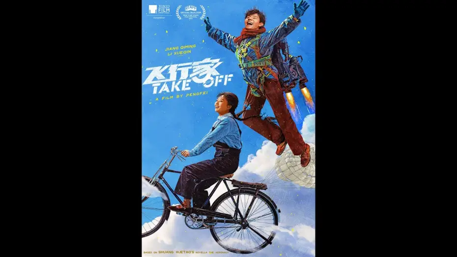 Watch film Take Off — 飞行家 TAKE OFF - 9月17日上映！Opens 9/17!