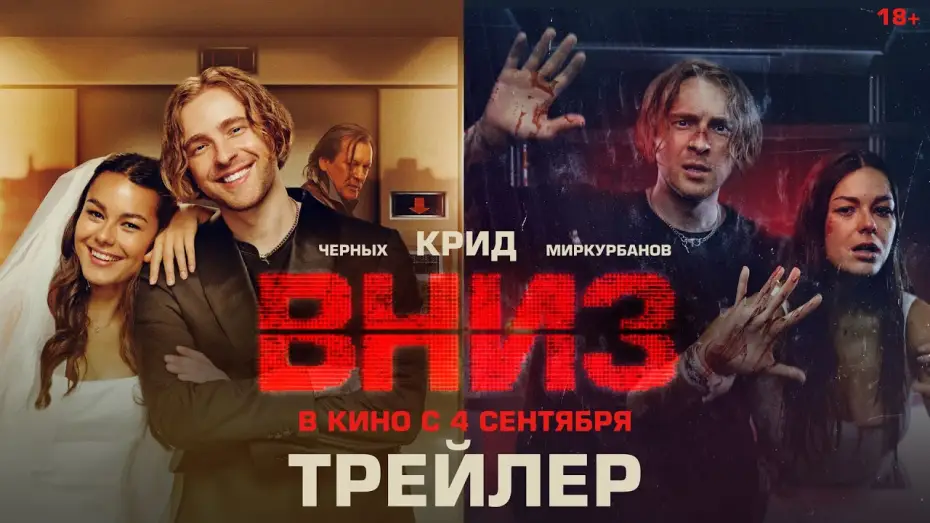 Watch film Down | Вниз | Трейлер | В кино с 4 сентября