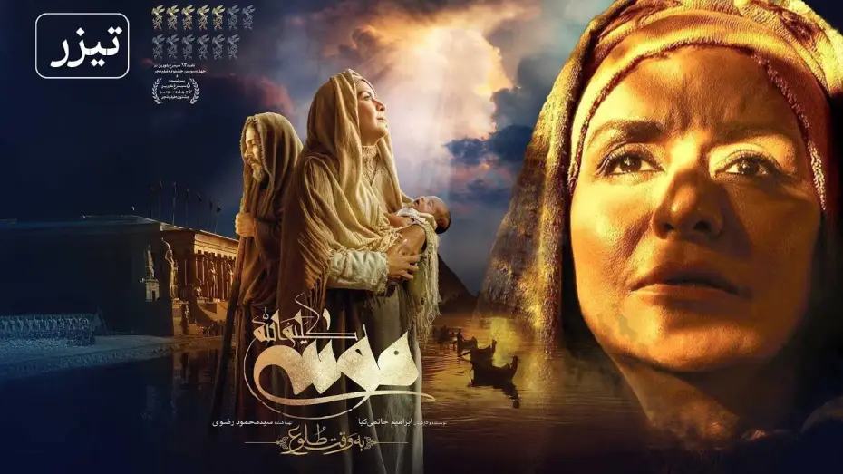 Watch film Moses The Kalimullah: At Dawn — فیلم سینمایی موسی کلیم الله - تیزر | Film Musa Kalimullah - Teaser