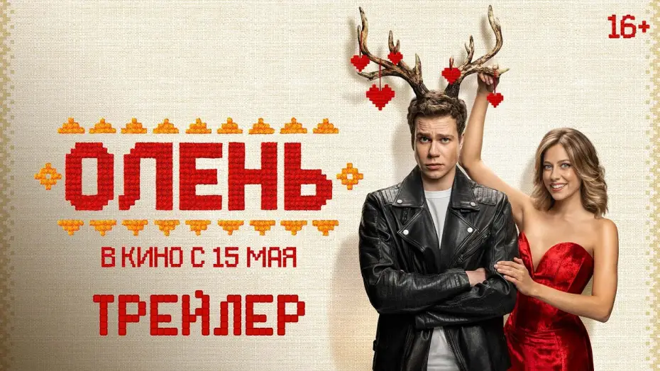 Watch film My Deer Boy — Олень | Трейлер | В кино с 15 мая