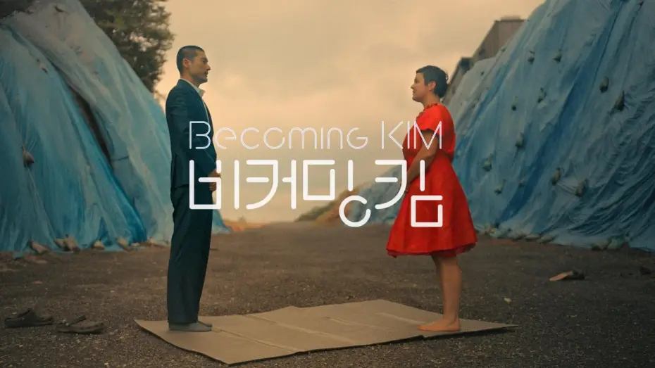 Watch film Becoming Kim — BECOMING KIM | Offizieller Trailer | Ab 27. August im Kino