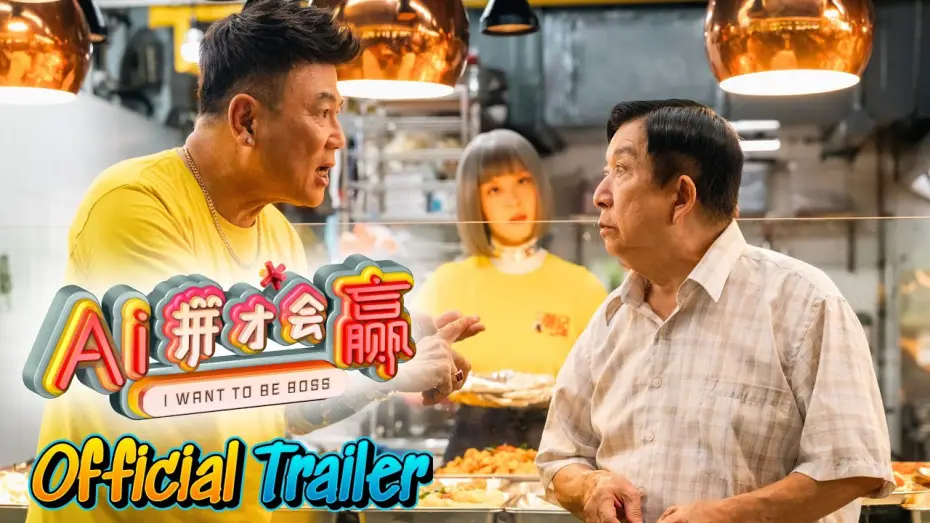 Watch film I Want To Be Boss — 《AI-拼才会赢》 预告片 I WANT TO BE BOSS TRAILER