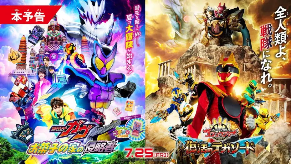 Watch film No. 1 Sentai Gozyuger: TegaSword of Resurrection — 【本予告】映画『仮面ライダーガヴ　お菓子の家の侵略者』『ナンバーワン戦隊ゴジュウジャー　復活のテガソード』