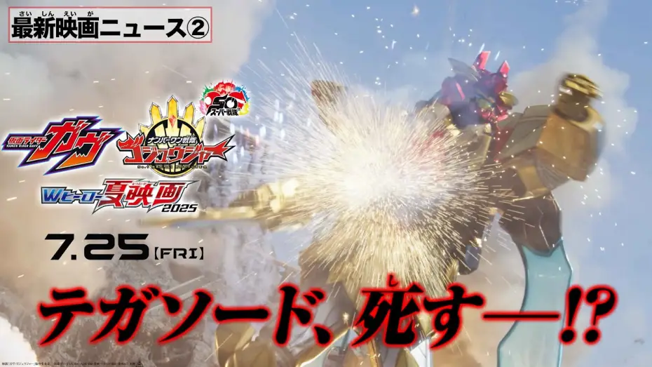 Watch film No. 1 Sentai Gozyuger: TegaSword of Resurrection — 【最新映画ニュース②】映画『ナンバーワン戦隊ゴジュウジャー』