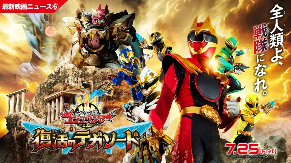 Watch film No. 1 Sentai Gozyuger: TegaSword of Resurrection — 【最新映画ニュース⑥】映画『ナンバーワン戦隊ゴジュウジャー　復活のテガソード』