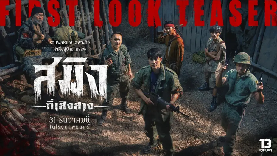 Watch film Dawn of Soengsang — สมิงที่เสิงสาง (Dawn Of Soengsang) - FIRST LOOK TEASER [Eng Sub]