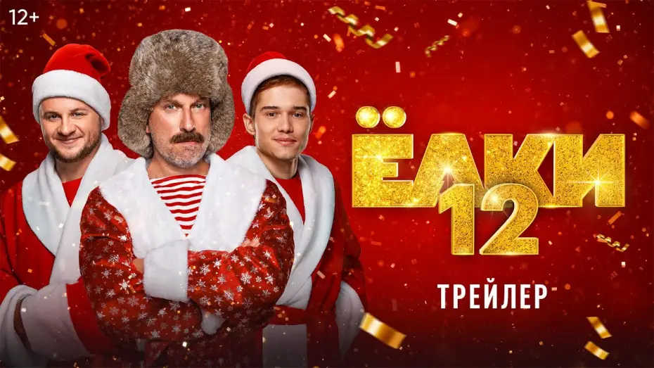 Watch film Yolki 12 — Ёлки 12 | Трейлер