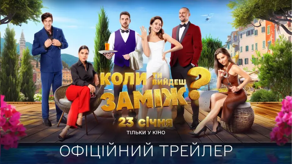 Watch film When Will You Marry? — Офіційний трейлер