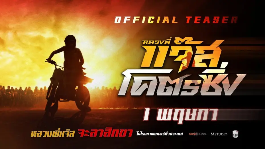 Watch film Fast Racing Jazz — หลวงพี่แจ๊สโคตรซิ่ง | OFFICIAL TEASER