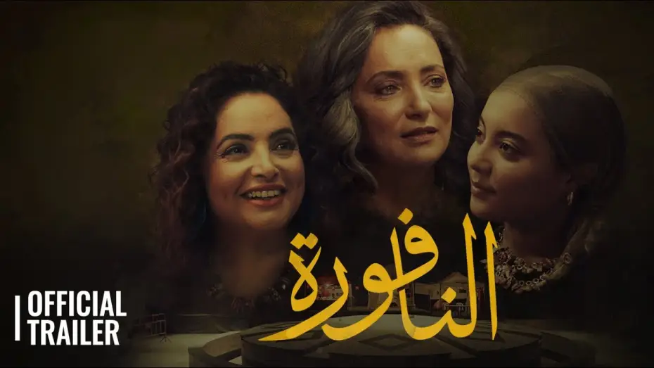 Watch film El Naffoura — NAFFOURA / النافورة  | OFFICIAL TRAILER