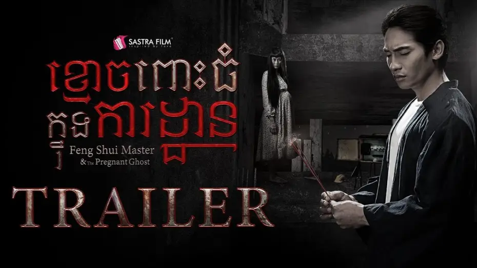 Watch film Feng Shui Master & The Pregnant Ghost — Official Trailer - ភាពយន្តខ្នាតធំរឿង « ខ្មោចពោះធំក្នុងការដ្ឋាន »