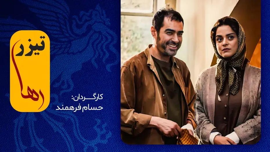 Watch film My Daughter's Hair — این فیلم اولی، غافلگیرمان می‌کند؟ / شهاب حسینی در فیلم جدید رها