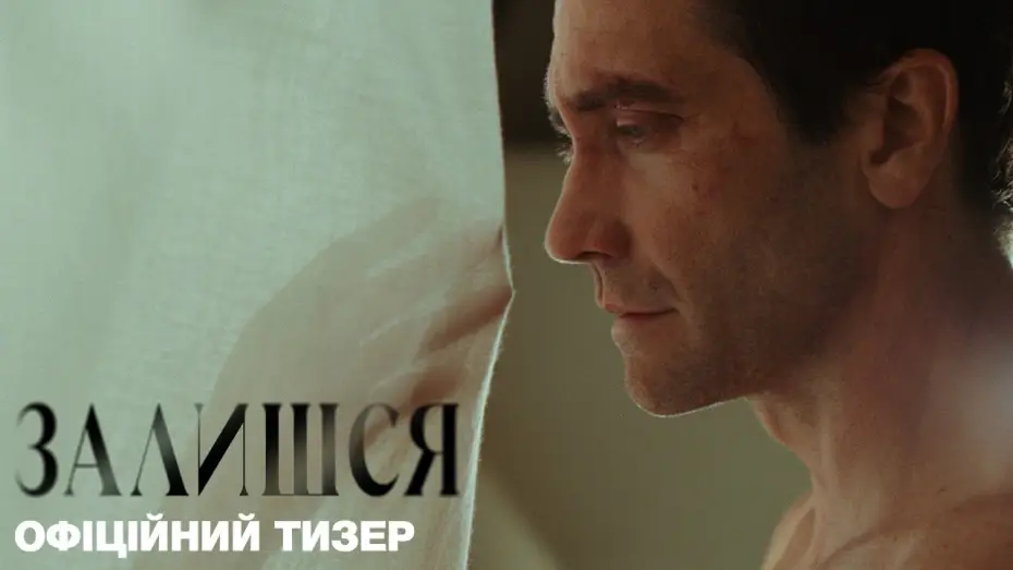 Watch film Remain — Офіційний український тизер