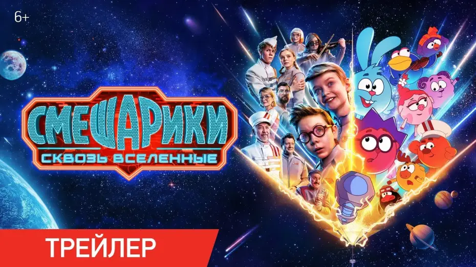 Watch film KikoRiki: Through the Universes — Смешарики сквозь вселенные | Трейлер | В кино с 6 августа