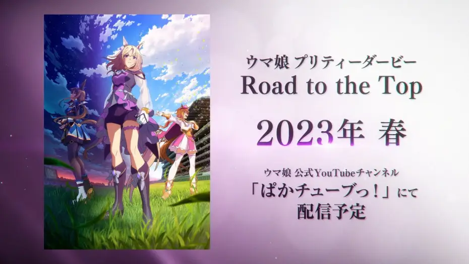 Watch film Uma Musume: Pretty Derby - Road to the Top — 【ウマ娘】新シリーズ配信アニメ「ウマ娘 プリティーダービー Road to the Top」ティザーPV
