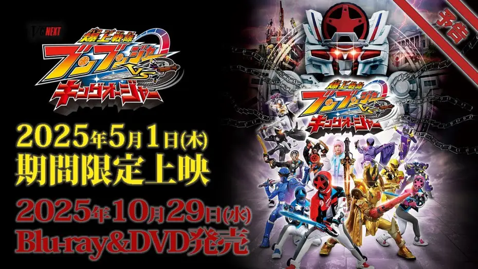 Watch film Bakuage Sentai Boonboomger VS King-Ohger — Vシネクスト「爆上戦隊ブンブンジャーVSキングオージャ」予告（2025年5月1日期間限定上映＆10月29日Blu-ray&DVD発売）