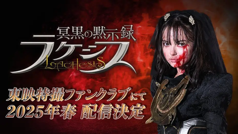 Watch film Abyssalis Revelation: Lachesis — 【予告】冥黒の黙示録　ラケシス