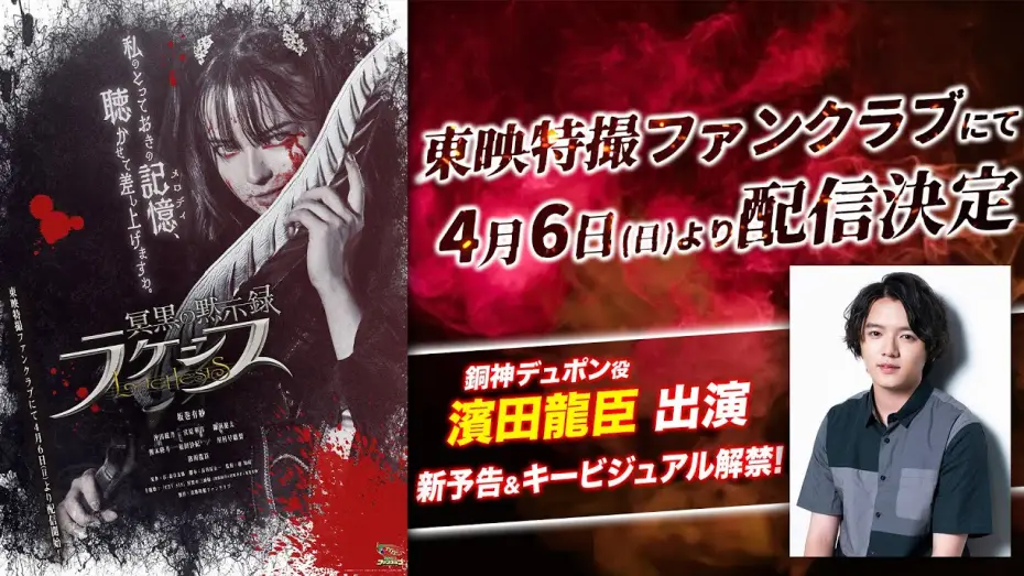 Watch film Abyssalis Revelation: Lachesis — 【新予告】冥黒の黙示録　ラケシス【東映特撮ファンクラブで4/6(日)より配信開始！】