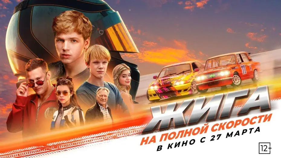 Watch film Zhiga: At Full Speed — "Жига. На полной скорости" - в кино с 27 марта!