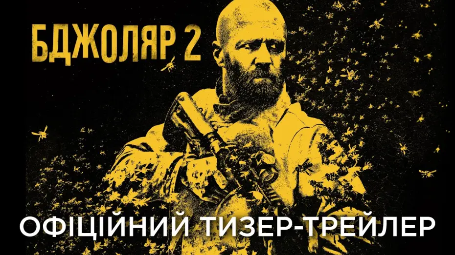 Watch film The Beekeeper 2 — Офіційний український тизер-трейлер