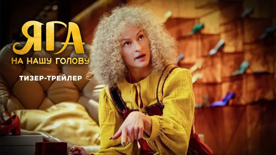 Watch film Don't Mess With Baba Yaga — Яга на нашу голову | Тизер