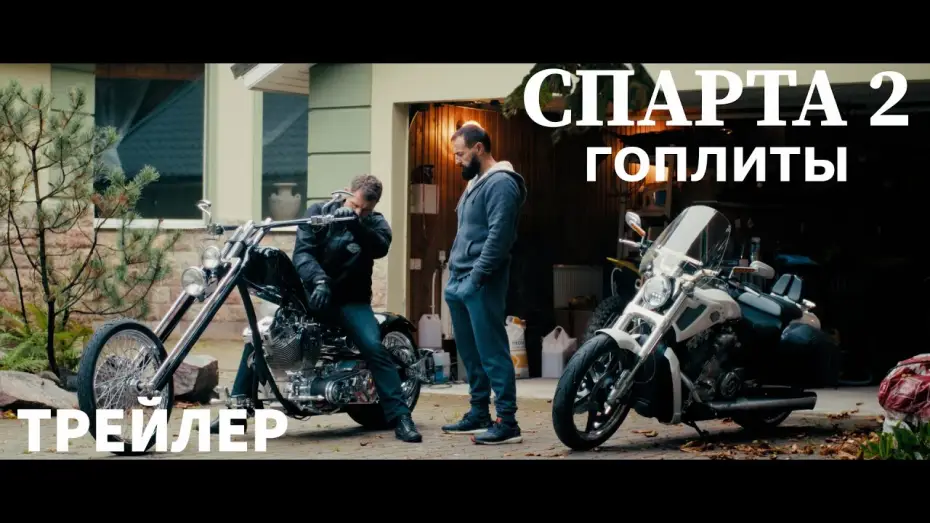 Watch film Спарта 2. Гоплиты — Спарта 2 "Гоплиты"-Трейлер