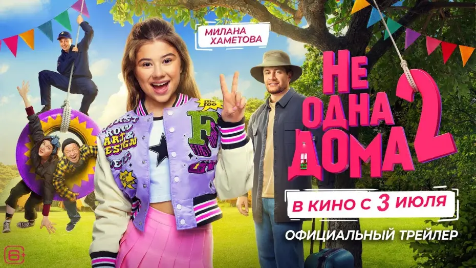 Watch film Home Not Alone 2 — Не одна дома 2 | Трейлер | В кино с 3 июля