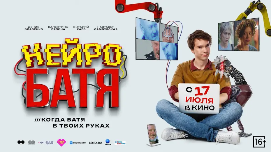 Watch film Neyrobatya — Нейробатя | Трейлер