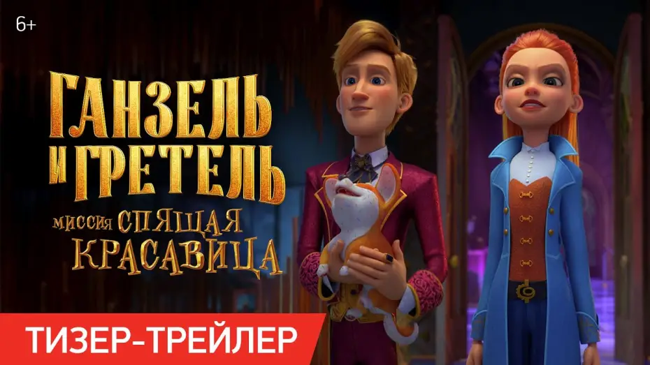 Watch film Secret Magic Control Agency II: Mission Sleeping Beauty | Ганзель и Гретель: Миссия &laquo;Спящая красавица&raquo; | Тизер-трейлер | В кино с 22 мая