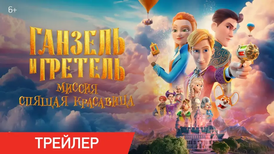 Watch film Secret Magic Control Agency II: Mission Sleeping Beauty | Ганзель и Гретель: Миссия &laquo;Спящая красавица&raquo; | Трейлер | В кино с 22 мая