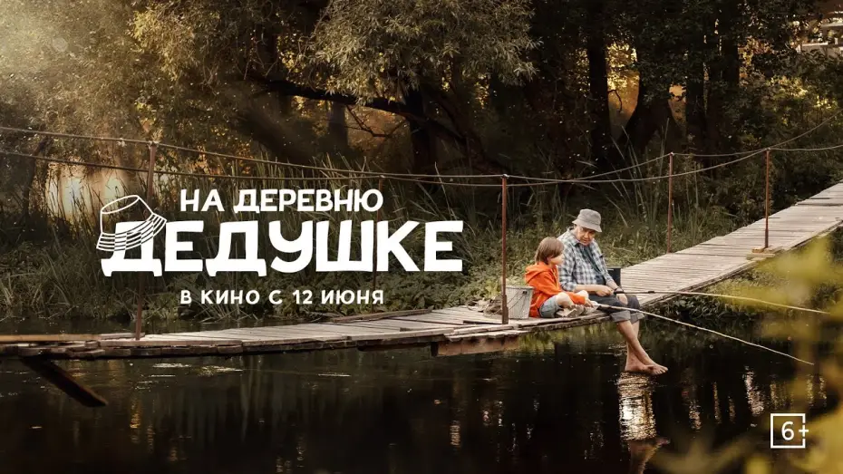 Watch film To Grandfather's Village — «На деревню дедушке» | Трейлер | в кино с 12 июня!
