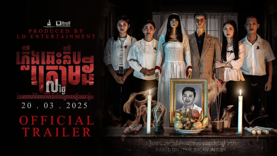 Watch film Mannequin Wedding — Official Trailer [ ភ្លើងឆេះក្លឹបក្រោមដី | MANNEQUIN WEDDING ]