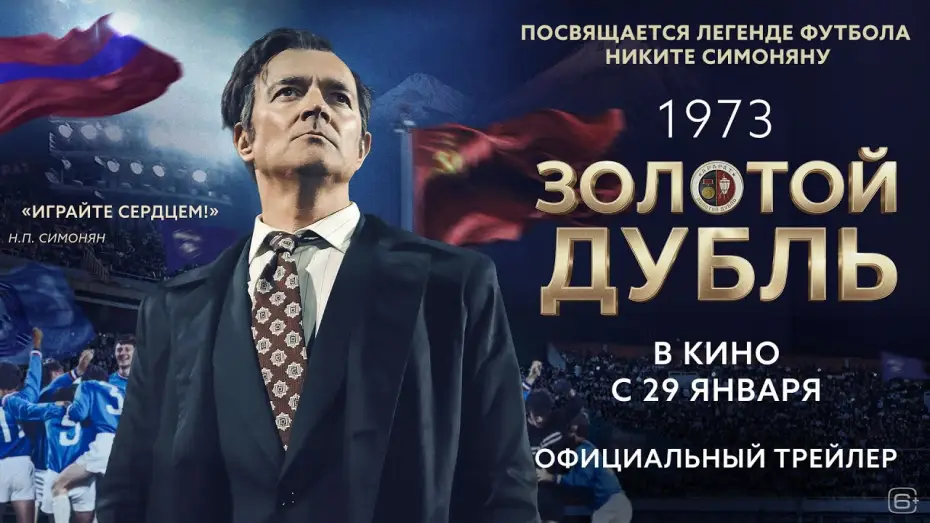 Watch film Golden Double | Золотой дубль | Трейлер | В кино с 29 января