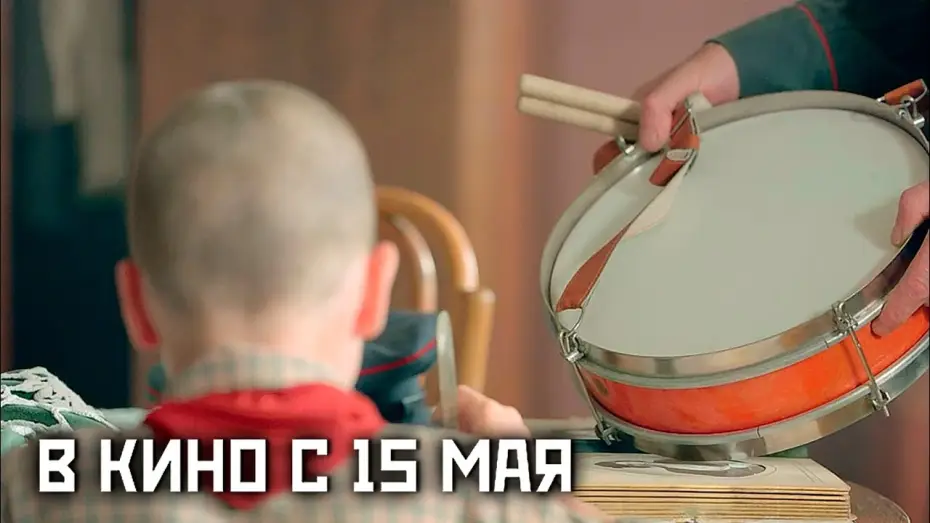 Watch film The Drummer's Fate — ≪Судьба барабанщика≫ - в кино с 15 мая 2025 г. (трейлер)