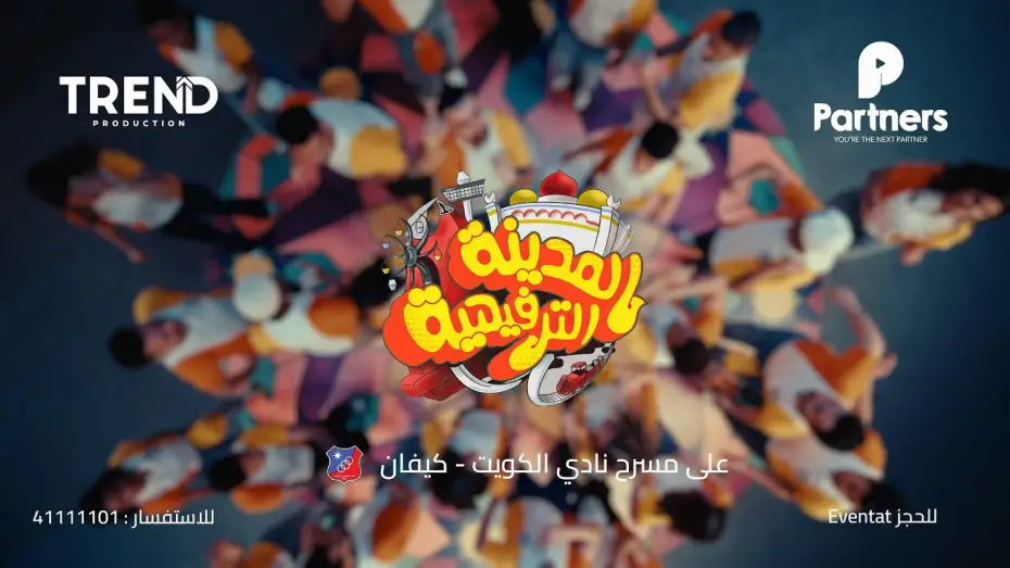 Watch film Kuwait Entertainment City — الإعلان الرسمي لمسرحية المدينة الترفيهية 2025 | Trend x  partners #أقوى_من_قبل