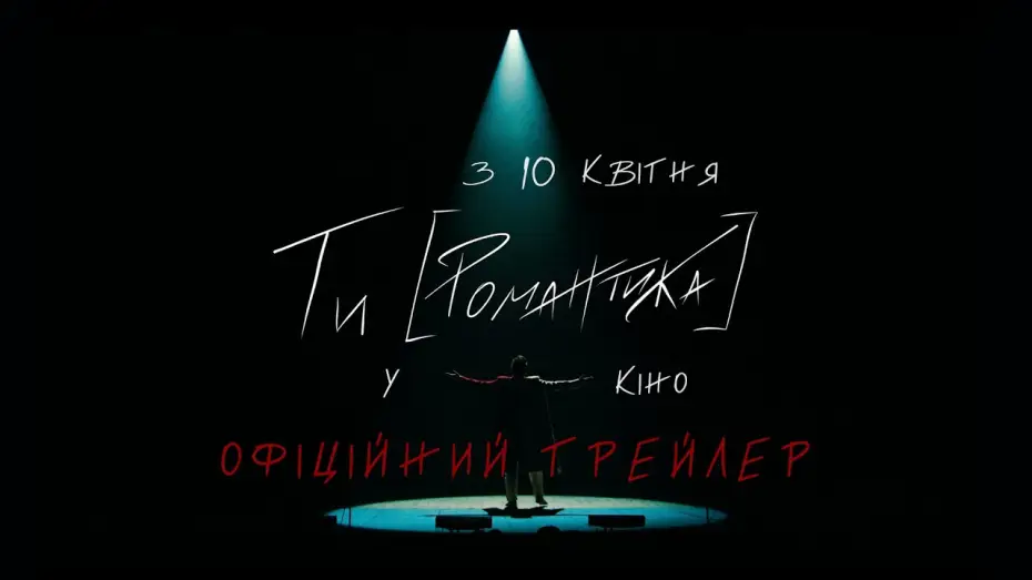 Watch film MUR. Ty [Romantyka] Movie — Офіційний Трейлер