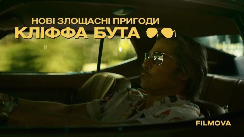Watch film THE FURTHER MIS-ADVENTURES OF CLIFF BOOTH — Український дубльований трейлер