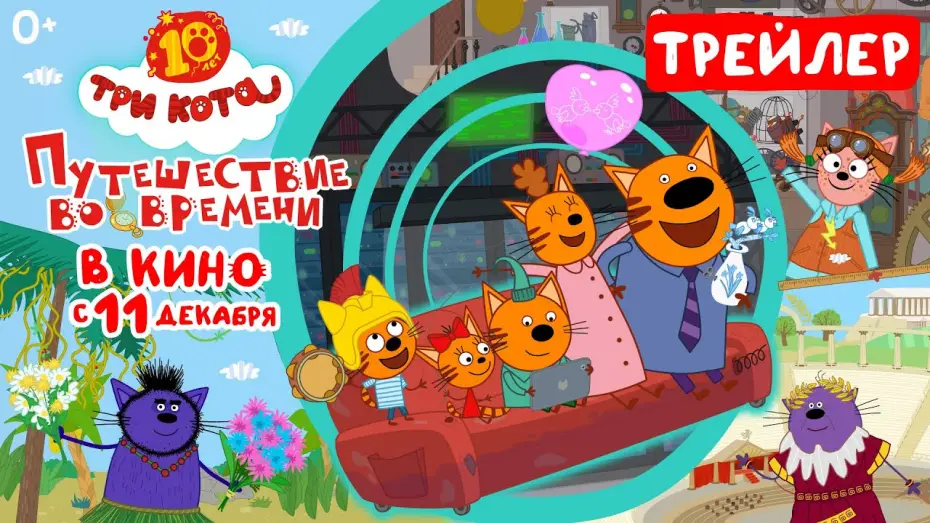 Watch film Три кота. Путешествие во времени — Три кота: Путешествие во времени (трейлер) в кино с 11 декабря 2025