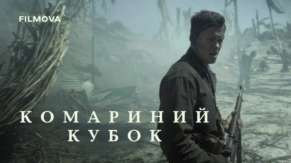 Watch film The Mosquito Bowl — Український дубльований тизер