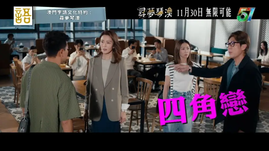 Watch film Dream in Heng Qin and Macau — 尋夢琴澳｜預告｜《尋夢琴澳》集合晒你鍾意嘅元素！｜陳展鵬｜譚俊彥｜馬國明｜胡定欣｜林夏薇｜張曦雯 #尋夢琴澳 #馬國明 #胡定欣